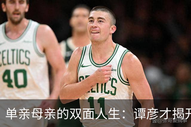 单亲母亲的双面人生：谭彦才揭开隐藏十年的秘密
