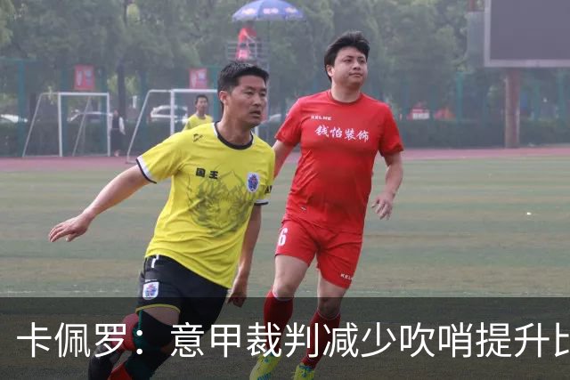 卡佩罗：意甲裁判减少吹哨提升比赛观赏性