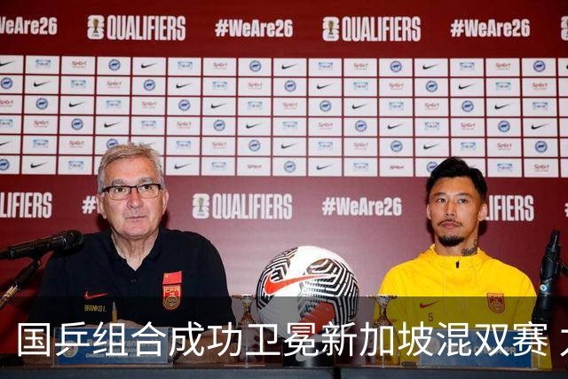 国乒组合成功卫冕新加坡混双赛 力克韩国搭档