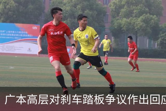 广本高层对刹车踏板争议作出回应，强调材料与测试结果的可靠性