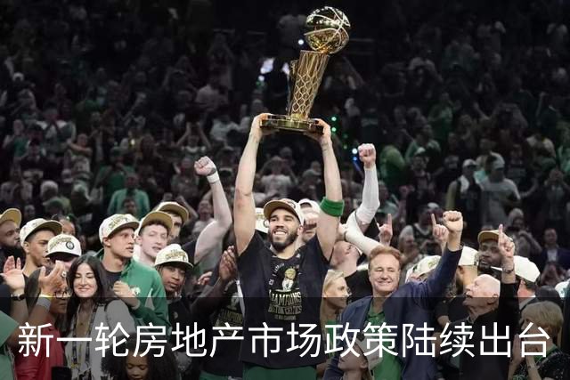 新一轮房地产市场政策陆续出台