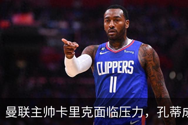 曼联主帅卡里克面临压力，孔蒂成热门接替人选