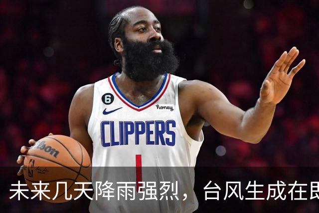 未来几天降雨强烈，台风生成在即，冷空气频繁来袭