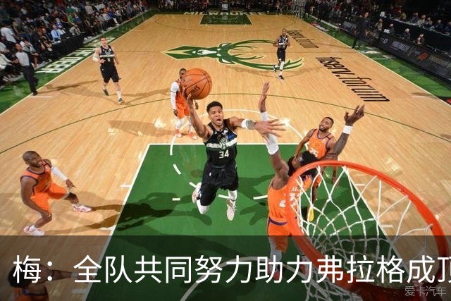 梅：全队共同努力助力弗拉格成顶尖球员