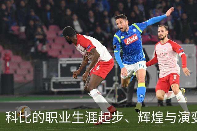 科比的职业生涯起步、辉煌与演变