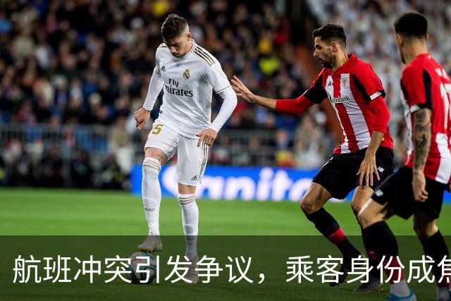 航班冲突引发争议，乘客身份成焦点，东航处理措施待察