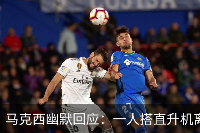 马克西幽默回应：一人搭直升机离开，另一人则苦等路边