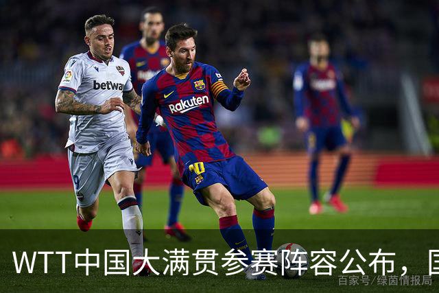 WTT中国大满贯参赛阵容公布，国乒显现新策略